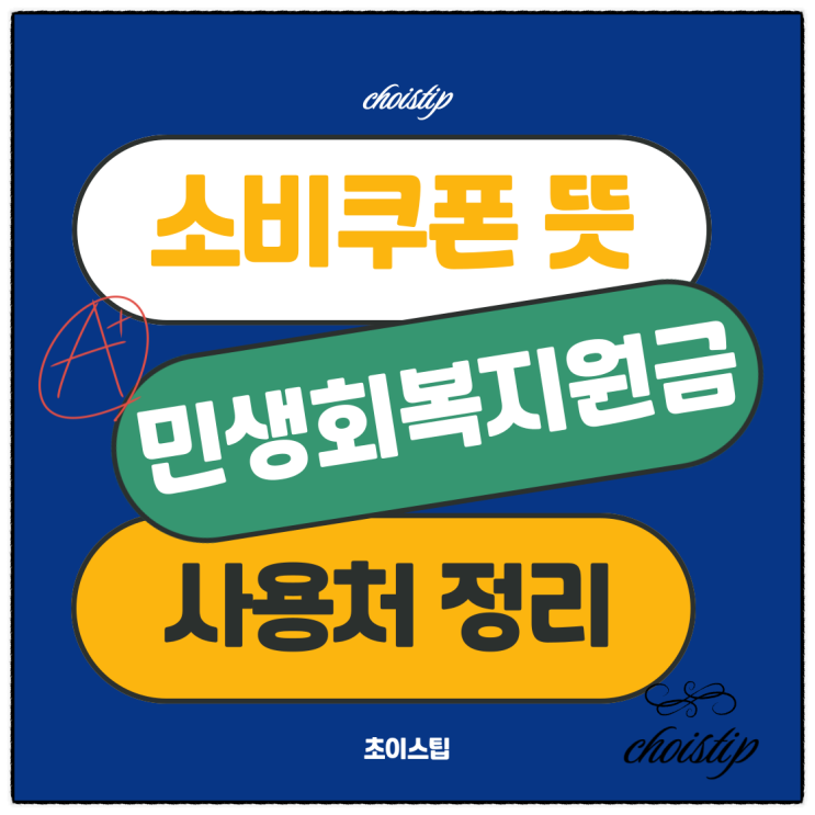  소비쿠폰 뜻 정부가 주는 민생회복 지원금 사용처