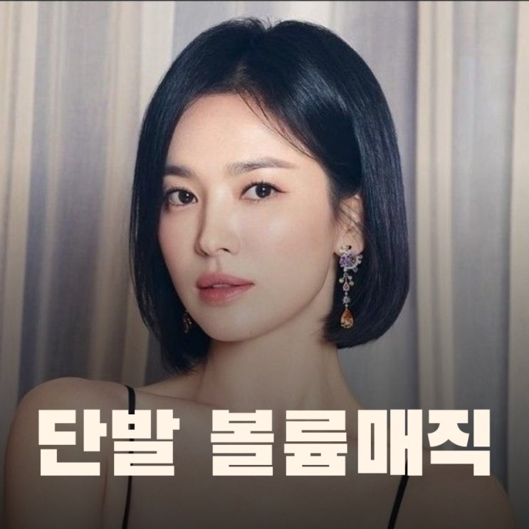  여자 앞머리, 단발 볼륨매직 주기는?