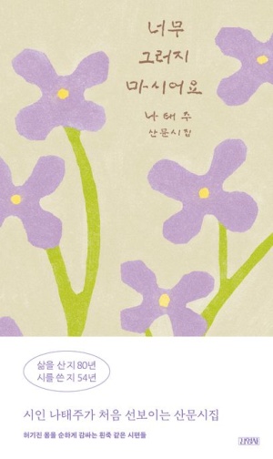  독후감: 나태주, "너무 그러지 마시어요"