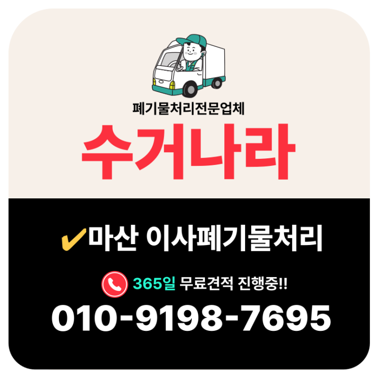  마산 이사폐기물 처리 이사후 남은짐 처리방법