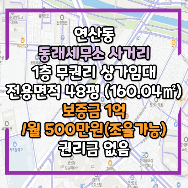  연산동 동래세무소사거리 1층 노출 최상급 상가임대, 전시장등 광고효과 우수한 상가 임대, 무권리 입주기회, 동래 세무소 대로변 무권리 상가임대