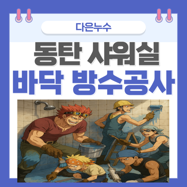  동탄 샤워실 누수 마사지샵 헬스장 체육관 바닥 타일 철거하지 않고 방수공사 하는 업체!!