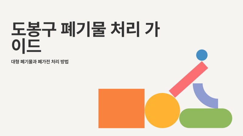 도봉구 대형 폐기물 신고 방법 – 폐가전 무료수거까지