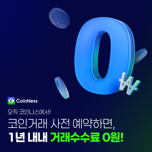  거래 수수료 0원:코인 거래 아직도 수수료 내면서 하시나요?