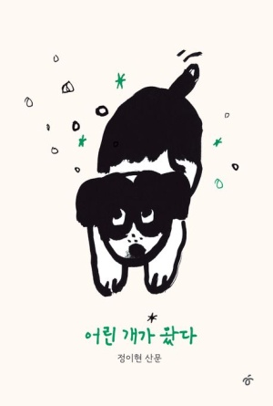  독후감: 정이현의 『어린 개가 왔다』