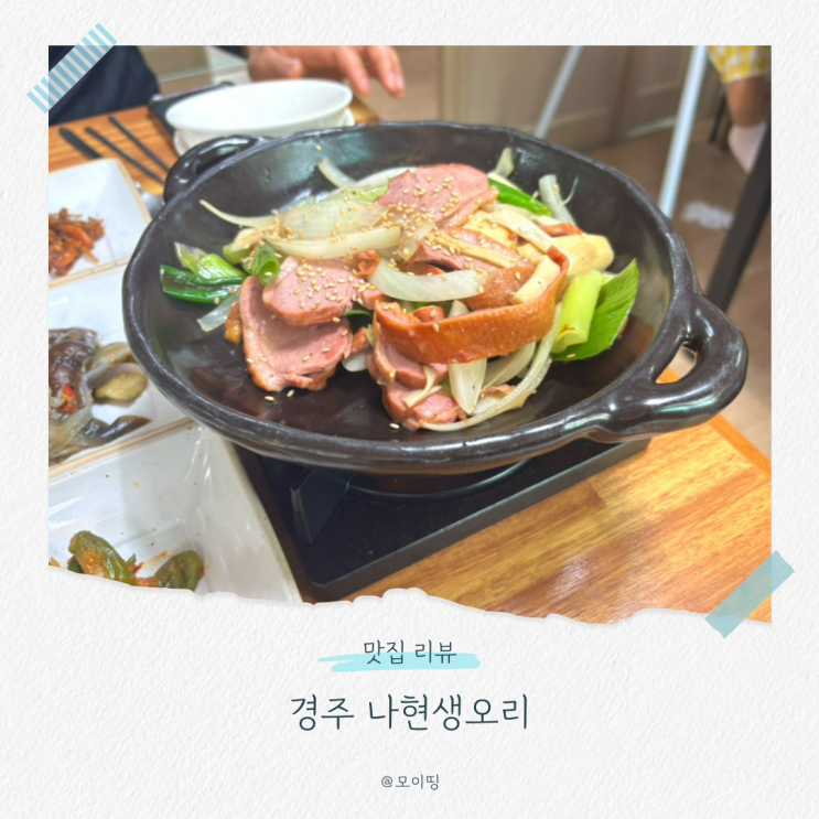 경주보문맛집 경주한정식 나현생오리에서 든든한 곤드레돌솥밥정식 훈제오리구이