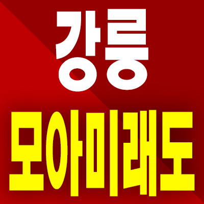  강릉 견소동 모아미래도 분양가 미분양아파트 모델하우스 분양내용