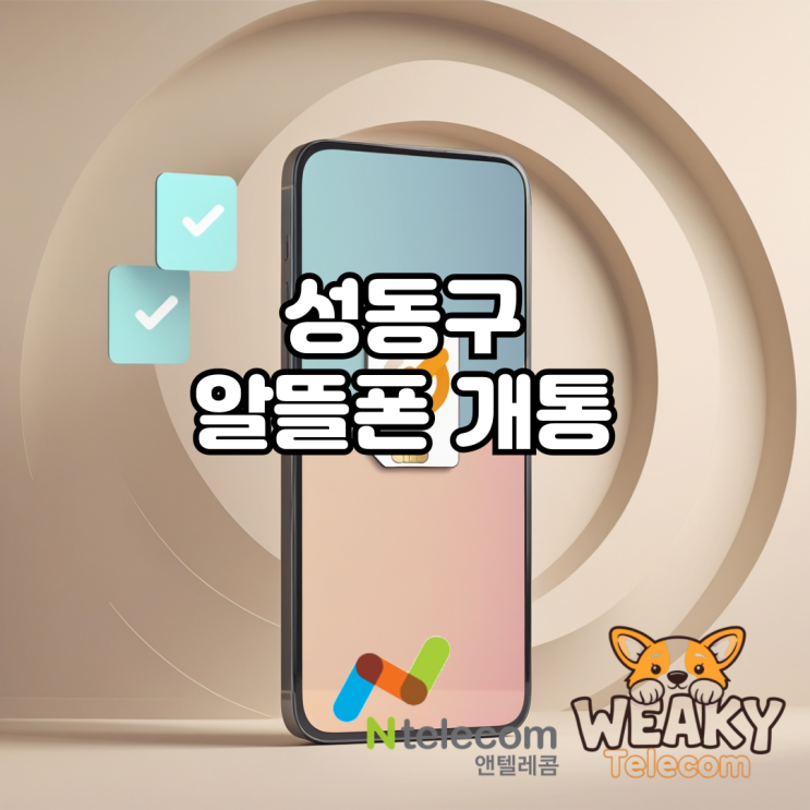  성동구 알뜰폰 개통 집에서 쉽게 끝내는 방법을 알고 싶다면?