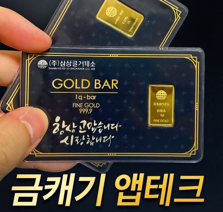  오늘 두번째 금 1g을 한달만에 받았습니다. - 금캐기앱 현존하는 최고의 앱테크