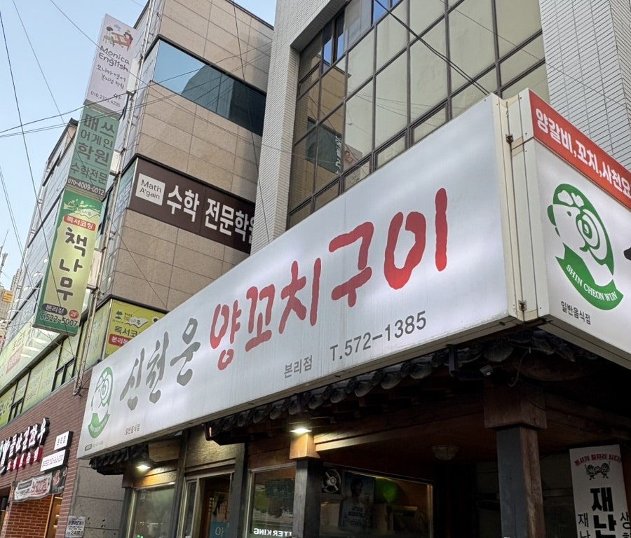 신천운양꼬치구이 본리점 사진 1