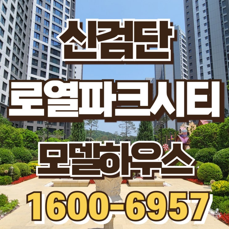 신검단 로열파크시티 푸르지오, 진짜 살아보고 싶은 단지!