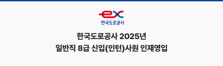 한국도로공사 2025년 8급 신입(인턴)사원 인재영입