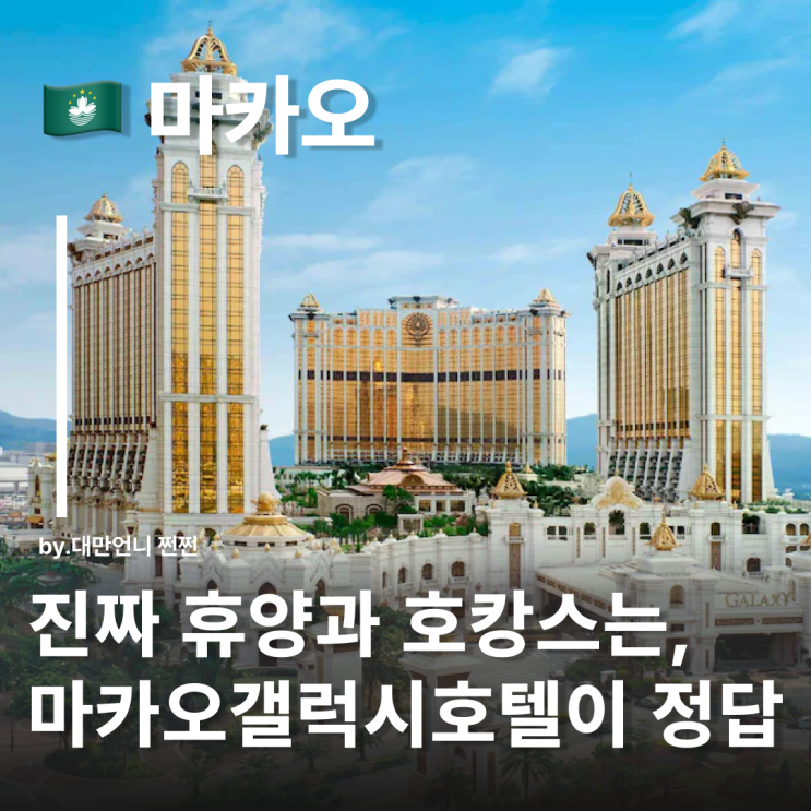  마카오갤럭시호텔 가족끼리 가기 좋은 마카오 호텔 추천 갤럭시 마카오