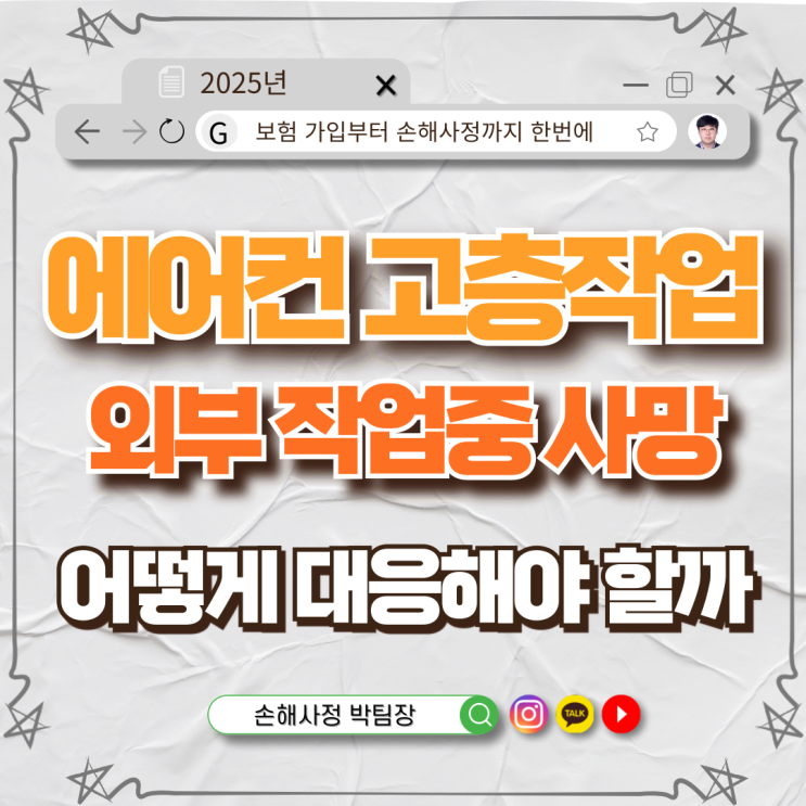  에어컨 설치기사 고층 작업 중 사망… 어떻게 대응해야 하나요?