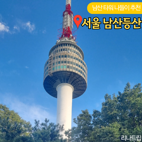  남산등산 N서울타워 공영주차장 아이랑 갈만한곳 후기