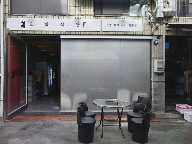  특별한 부산 여행, 전포 삼겹살 맛집 도화식당의 매력