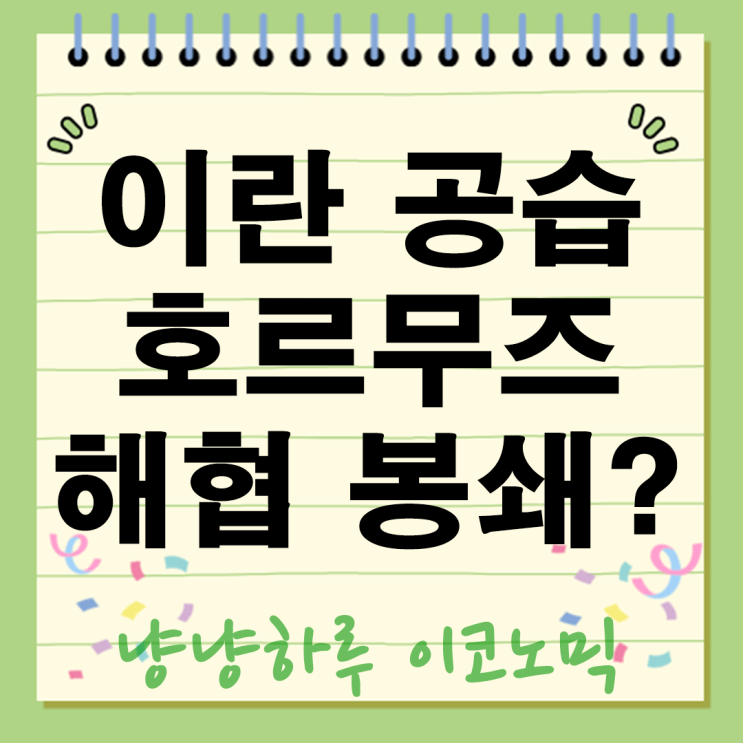  호르무즈 해협이 봉쇄된다면? 트럼프 이란 공습 이스라엘 전쟁 휴전 중단?