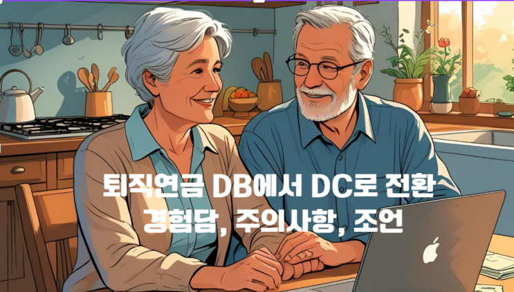 퇴직연금 DB에서 DC로 전환 경험담- 주의사항, 조언.