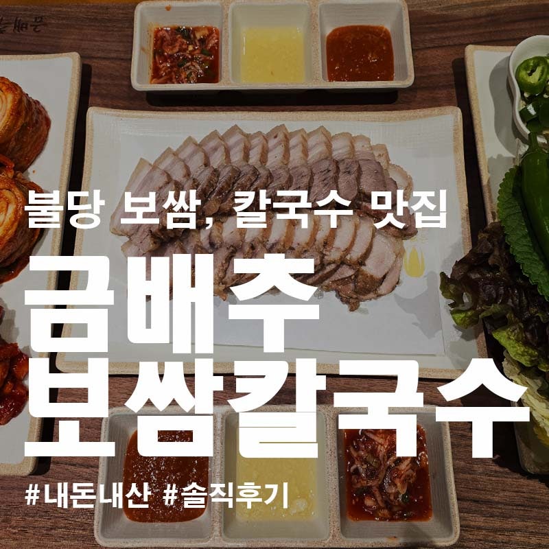 금배추보쌈과칼국수 사진 1