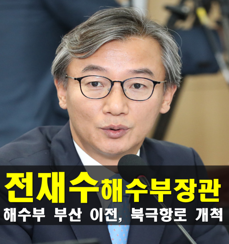 <b>전재수</b> 프로필, 해양수산부 <b>장관</b> 나이 고향 학력 경력 성향 활동... 
