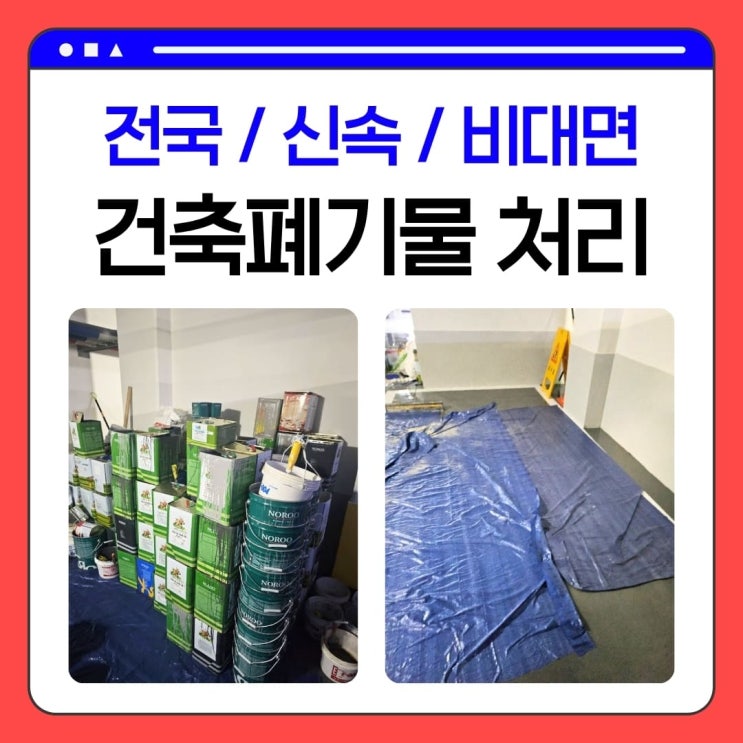 용인 건축폐기물 처리 비용과 업체 유의사항