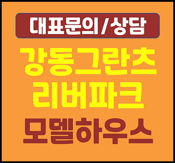  강동구 그란츠 리버파크 모델하우스 강동 아파트 잔여세대