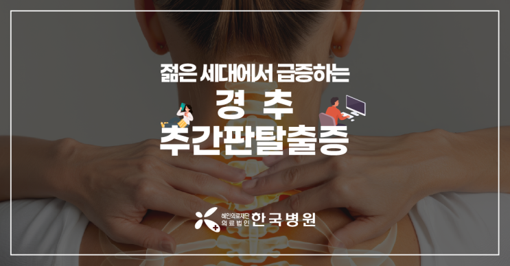  제주 신경외과_나이 젊은데 목통증·어깨결림? 경추추간판탈출증 주의