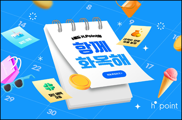 H포인트 화목 이벤트(랜덤 H포인트 10~10,000p)즉당~06.24 H포인트 화목 이벤트(랜덤 H포인트 10~10,000p)즉당~06.24