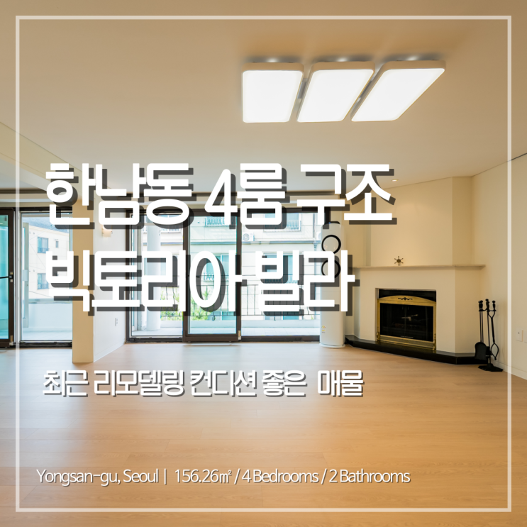 한남동에서 찾기 어려운 4룸+테라스! 최근 올수리 완료된 빅토리아빌라