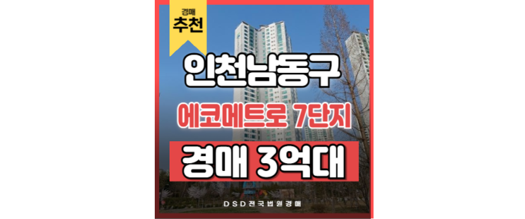 인천아파트경매 에코메트로 7단지 급매 인천아파트경매 에코메트로 7단지 급매