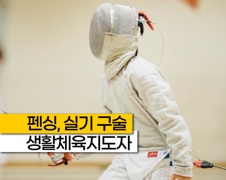 펜싱 생체 2급 포함 실기 구술, 생활스포츠지도사 생활체육지도자 자격증 시험 일정 방법