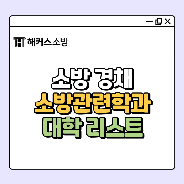  소방 경채 준비한다면?｜소방관련학과 대학 알아보자