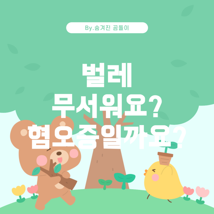  벌레 공포증인가요? 벌레 혐오인가요?