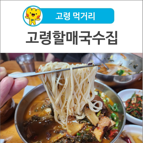 고령할매국수집 사진 1