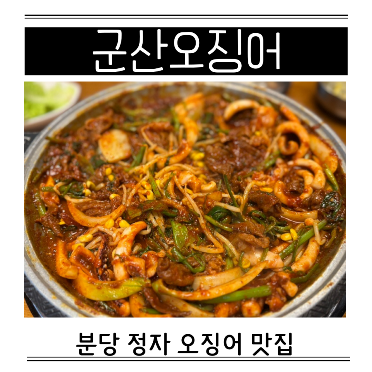  백궁프라자2 주차 군산오징어 정자 점심