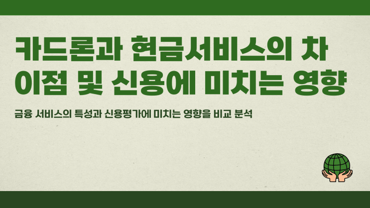 카드론과 현금서비스 차이, 신용에 어떤 영향?