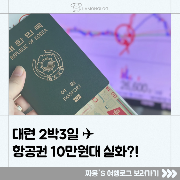  [여행로그] 중국 대련 2박3일 여행 — 항공권 10만원대 실화? 가족여행으로 강추!