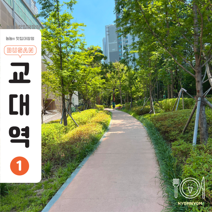  거제체육공원 | 교대역 9번출구 바로 앞 도심 힐링스팟