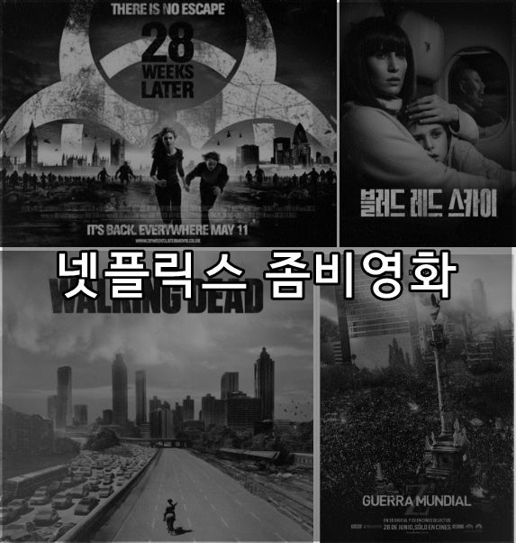  넷플릭스 좀비 영화 추천 덤으로  좀비 드라마까지!