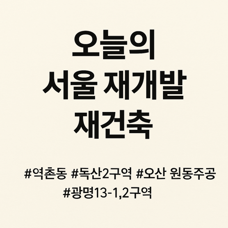 오늘의 서울 재건축 재개발 소식_6월 24일 화요일