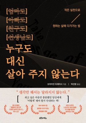  독후감: 브라이언 트레이시의 《누구도 대신 살아 주지 않는다》