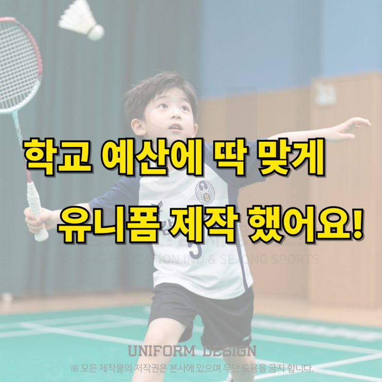  세종 감성초등학교 배드민턴 유니폼 제작 학교 스포츠 클럽 유니폼 제작 전문