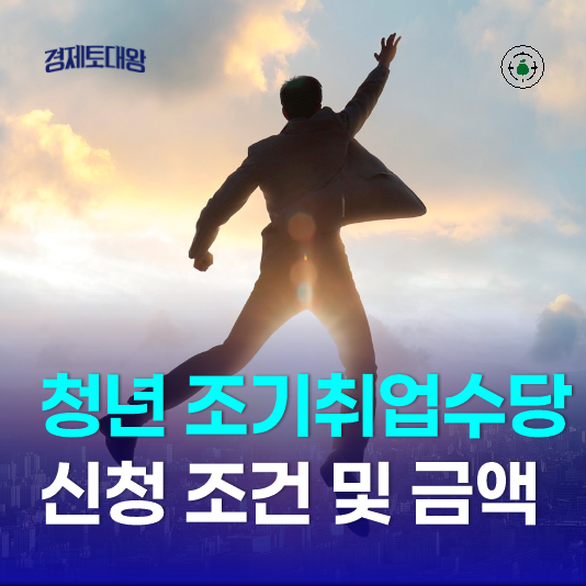  청년 실업급여 조기취업수당 신청방법 - 재취업 조건 및 금액 계산