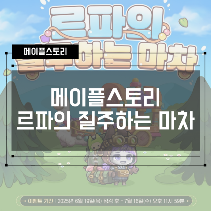  [이벤트] 메이플스토리 황혼의 전야제 사냥 이벤트 - 르파의 질주하는 마차