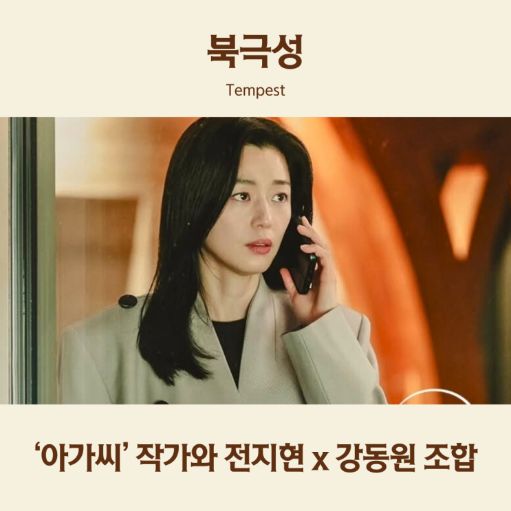 <b>전지현</b> <b>강동원</b> 배우에 '아가씨' 작가까지? 디플 <b>북극성</b> 기대 이유