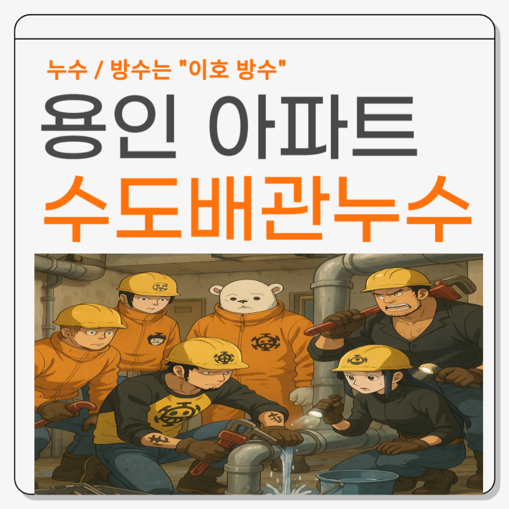  용인 아파트 누수, 아랫집 거실 천장 피해 복구공사까지 한 번에 진행한 사례!!