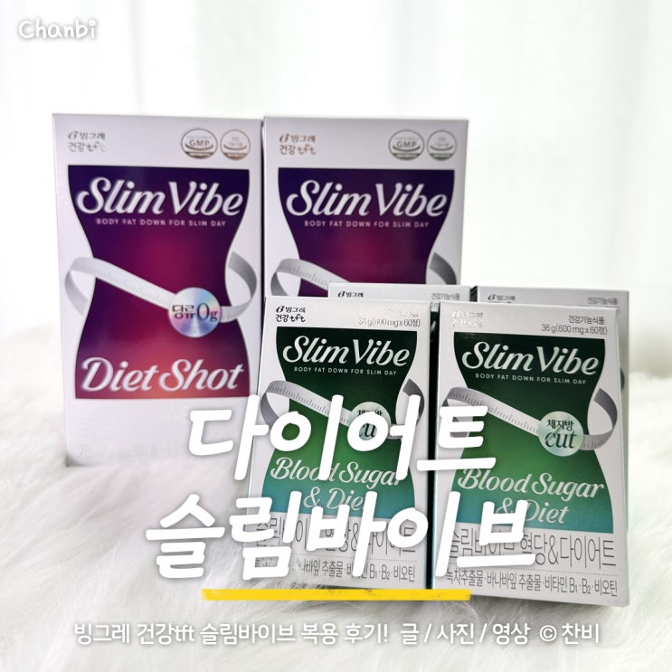  맛있게 먹으면서하는 다이어트 탄수화물 체지방컷팅제 "빙그레 슬림바이브"