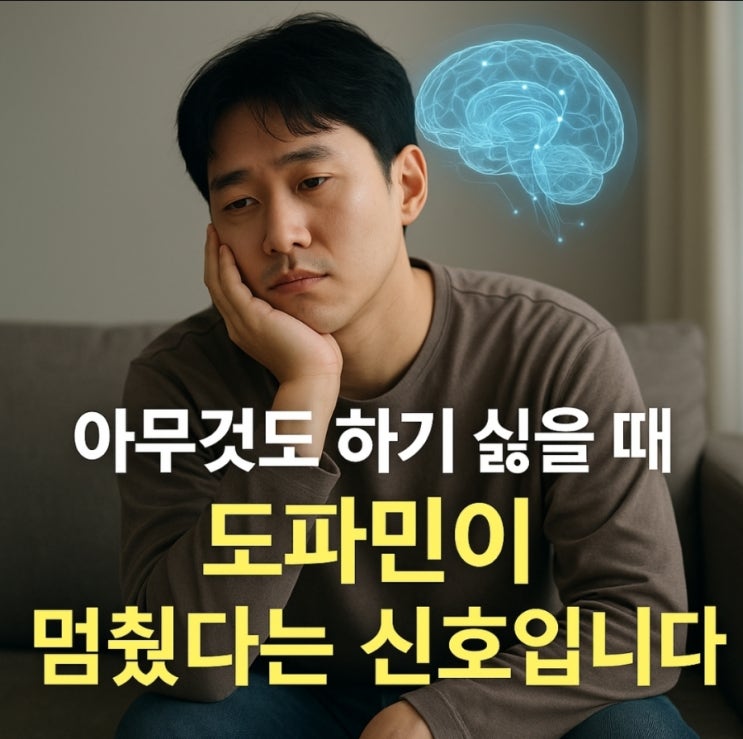  무기력하고 아무것도 하기 싫은 이유, 도파민이 멈췄기 때문입니다