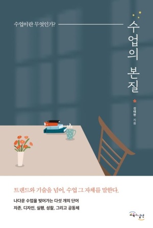  독후감: 김태현의 『수업의 본질: 수업이란 무엇인가?』