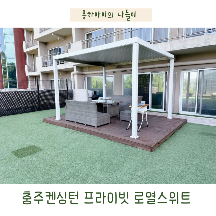  충주 켄싱턴리조트 프라이빗 로열스위트 펫룸 아이랑 찐후기